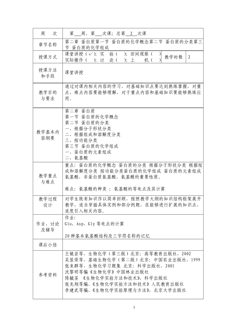 (生物科技)基础生物化学教案精品_第3页