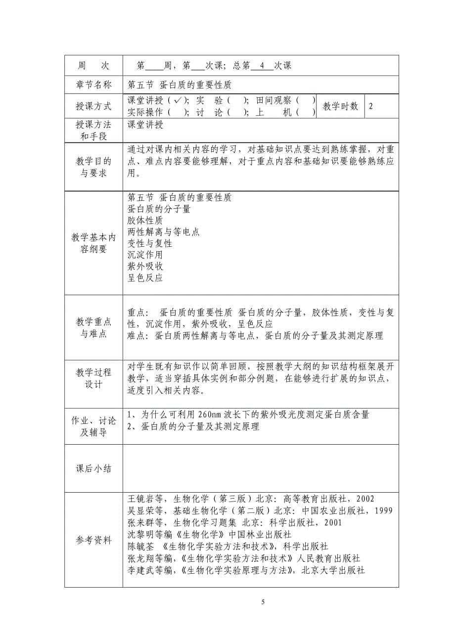 (生物科技)基础生物化学教案精品_第5页