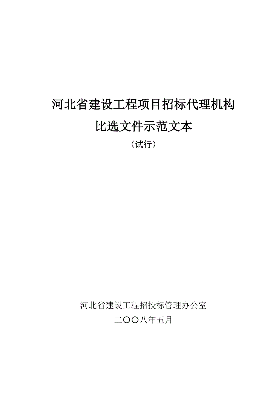 (城乡、园林规划)比选文件工程)范本_第3页