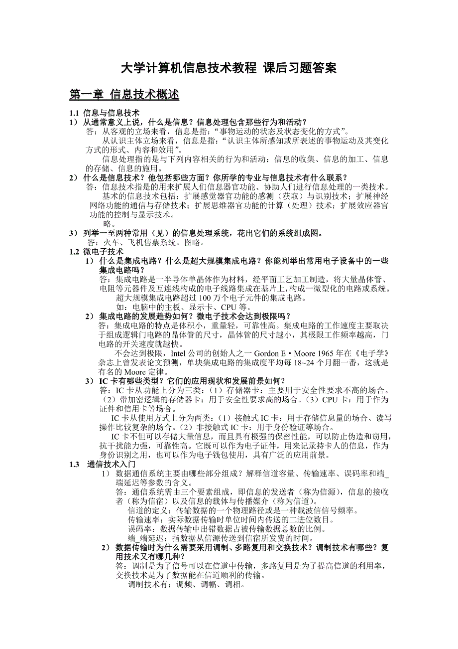 管理信息化大学计算机信息技术讲义课后习题._第1页