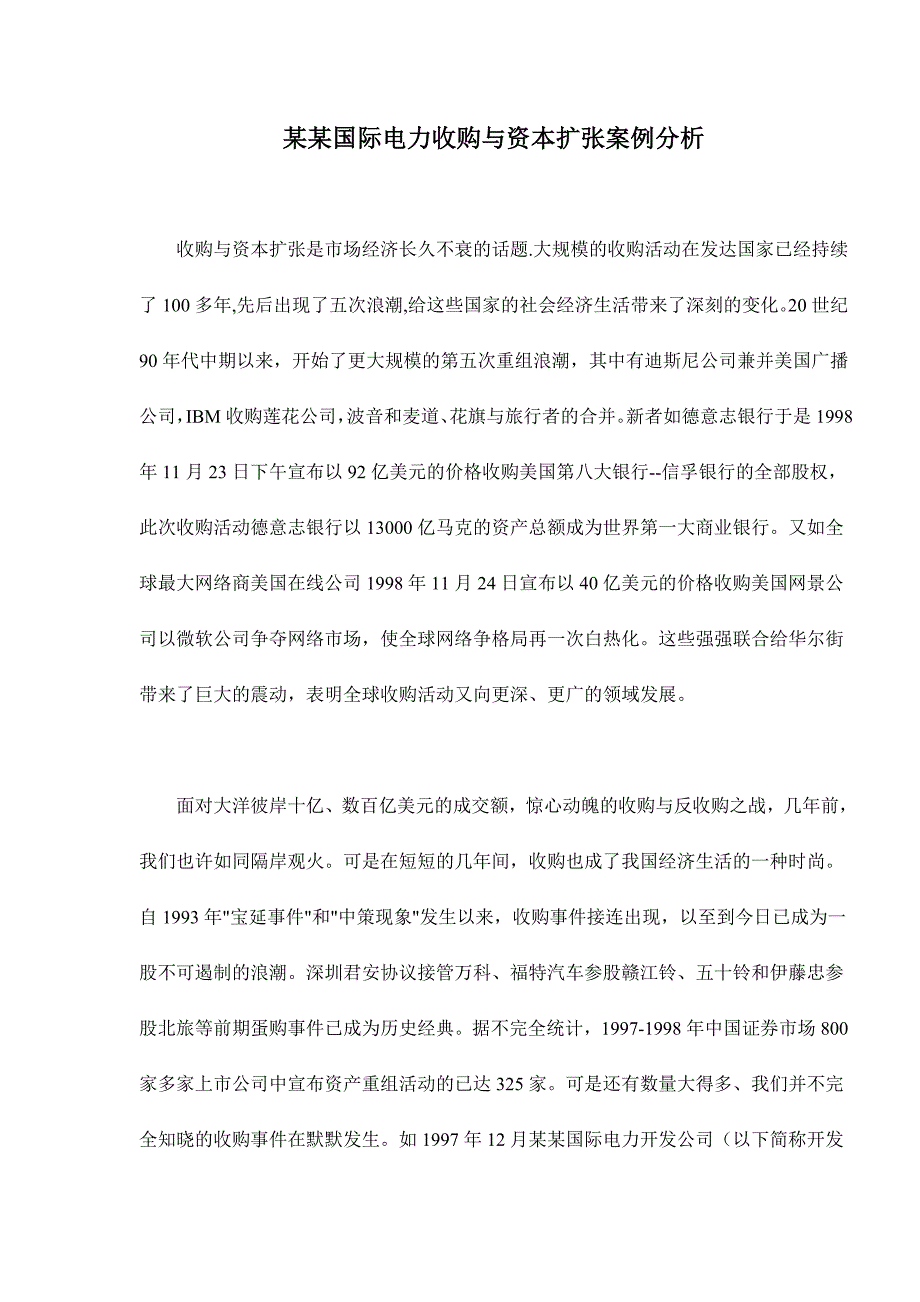 (电力行业)某某国际电力收购与资本扩张案例分析doc211)精品_第1页