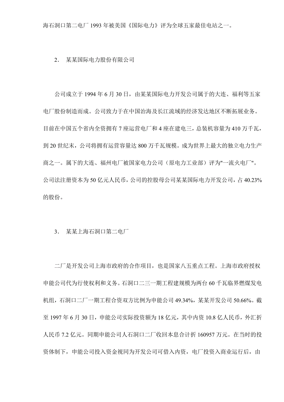 (电力行业)某某国际电力收购与资本扩张案例分析doc211)精品_第3页