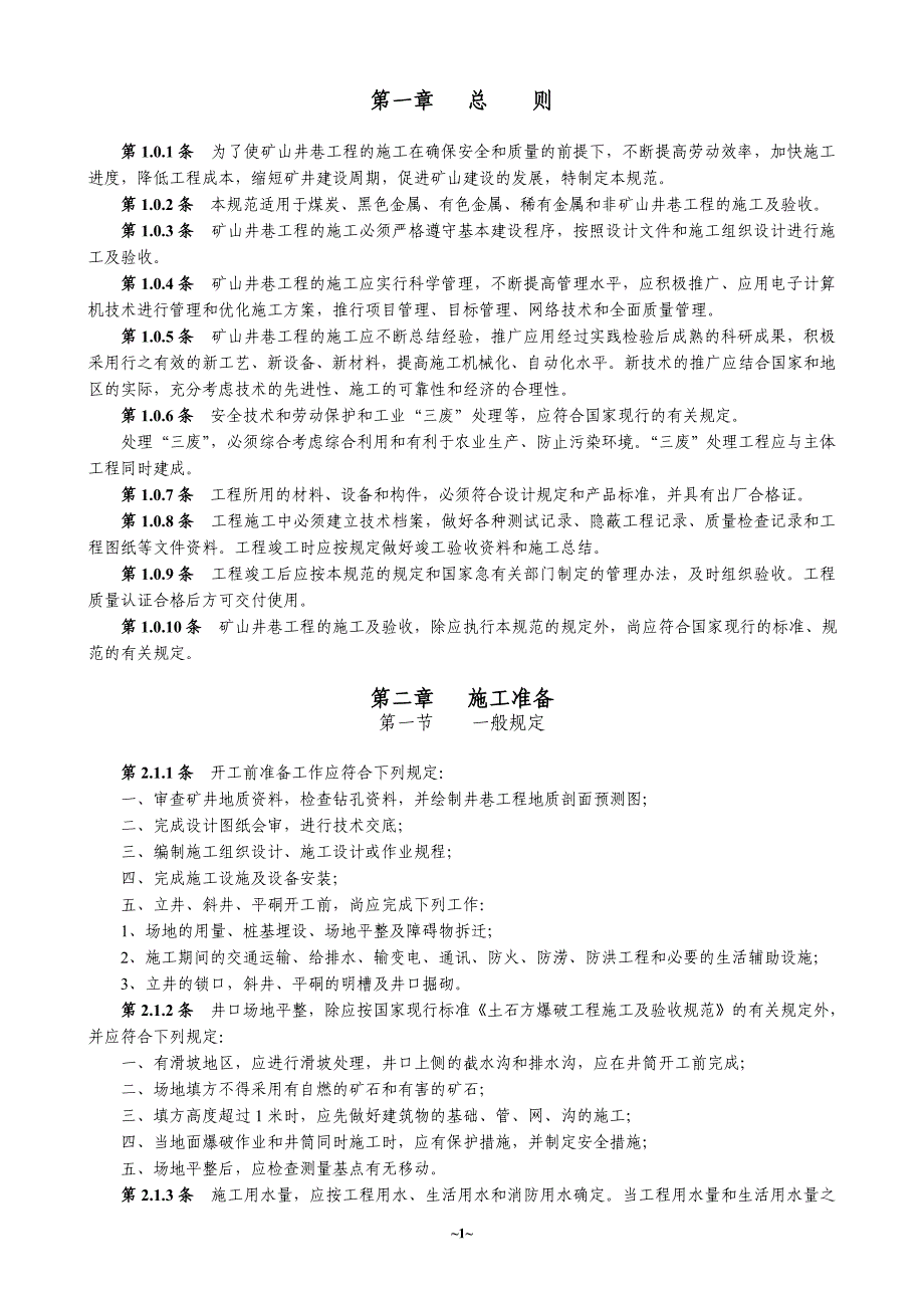 (冶金行业)最全的矿山井巷工程施工及验收规范精品_第1页