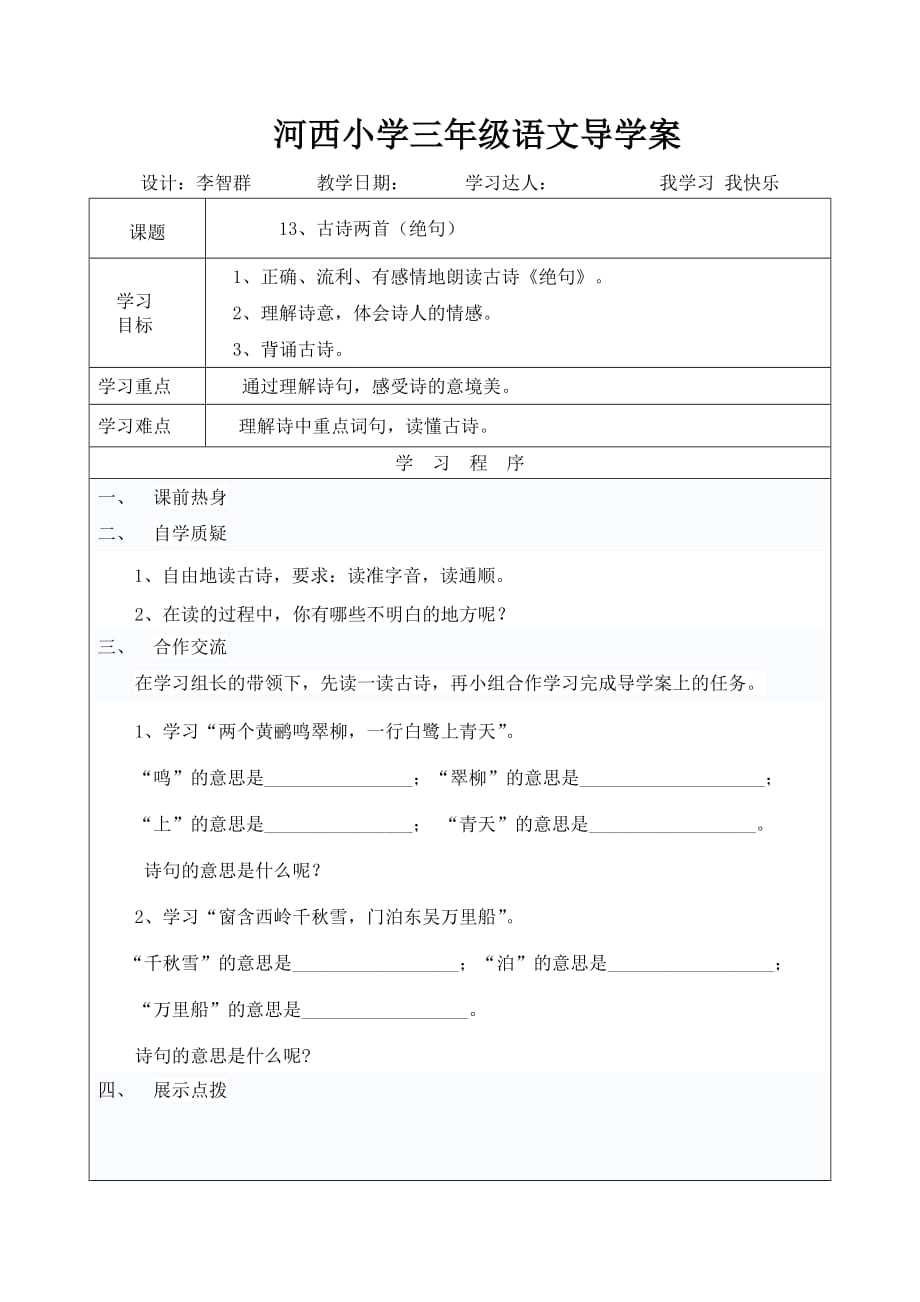 绝句的导学案.doc_第1页