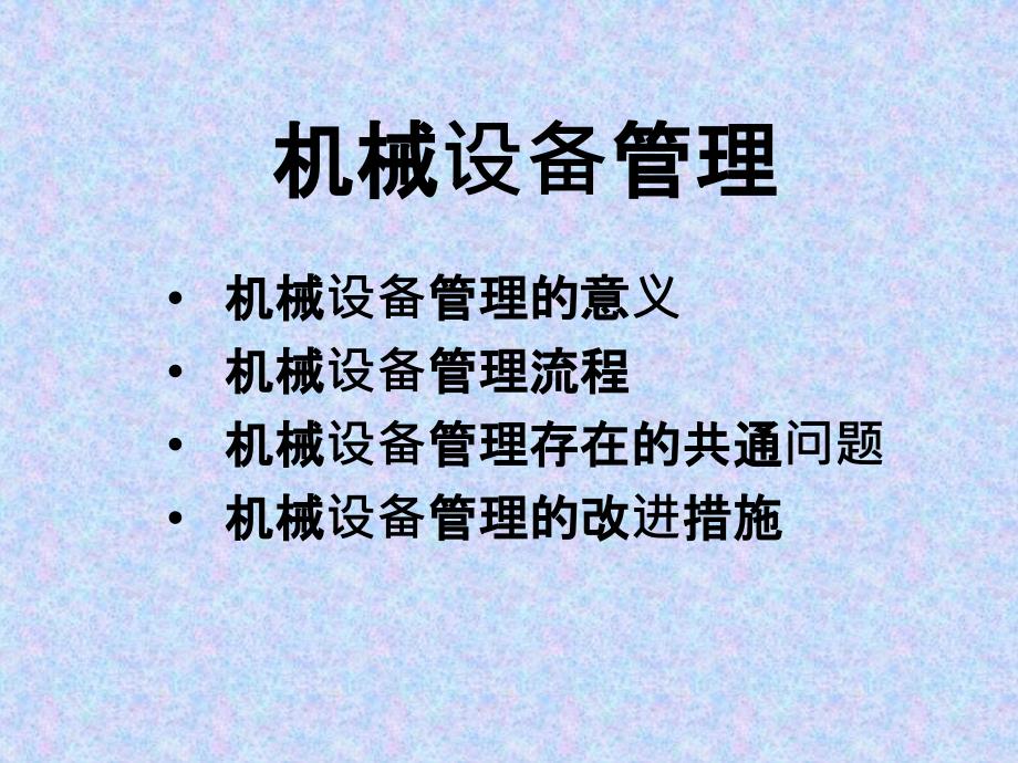 设备管理工作小结及流程课件_第1页