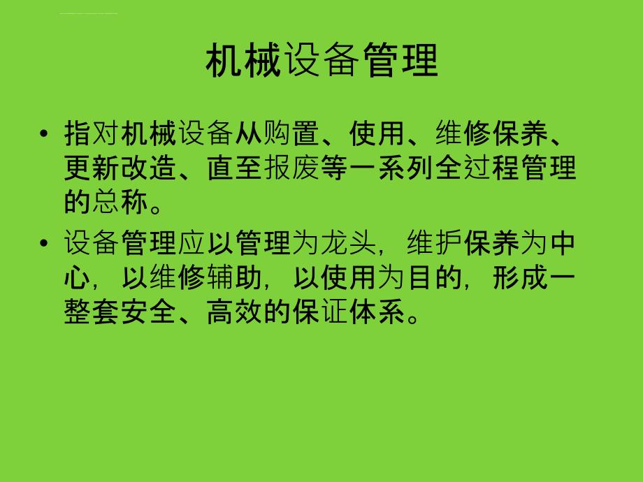 设备管理工作小结及流程课件_第2页