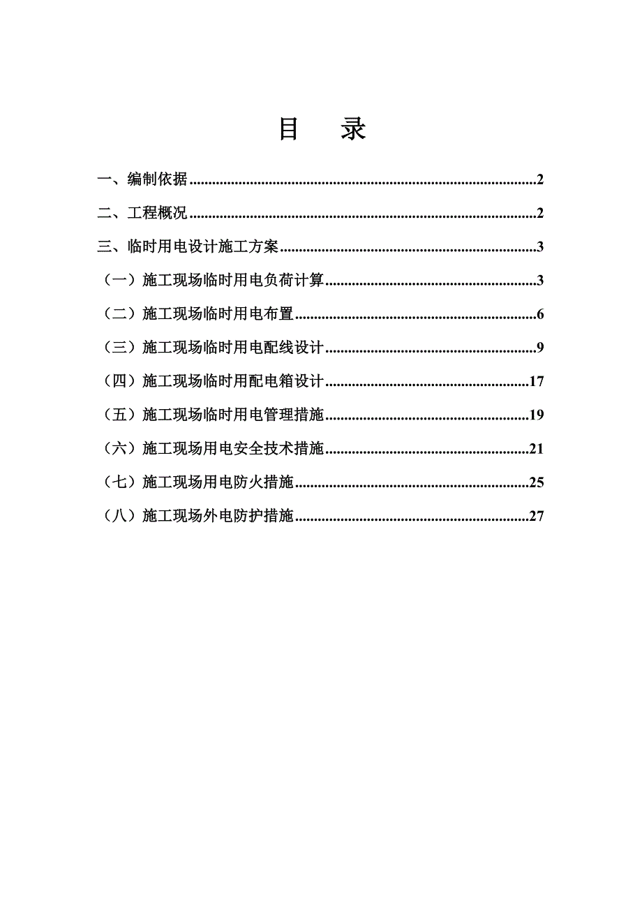 (工程设计)贵阳国际汽贸城农民新村安置房工程临时用电施工组织设计精品_第1页