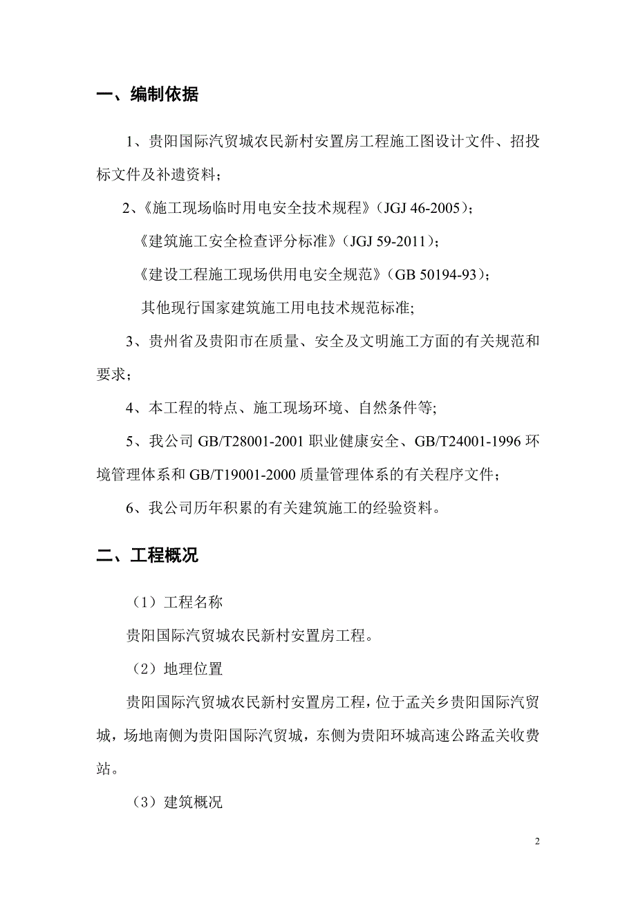 (工程设计)贵阳国际汽贸城农民新村安置房工程临时用电施工组织设计精品_第2页