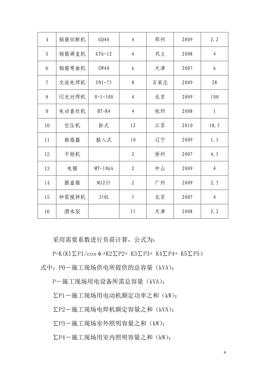 (工程设计)贵阳国际汽贸城农民新村安置房工程临时用电施工组织设计精品_第4页