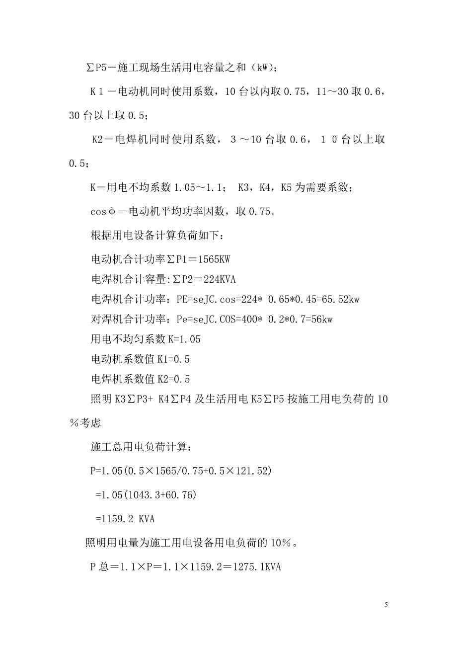 (工程设计)贵阳国际汽贸城农民新村安置房工程临时用电施工组织设计精品_第5页