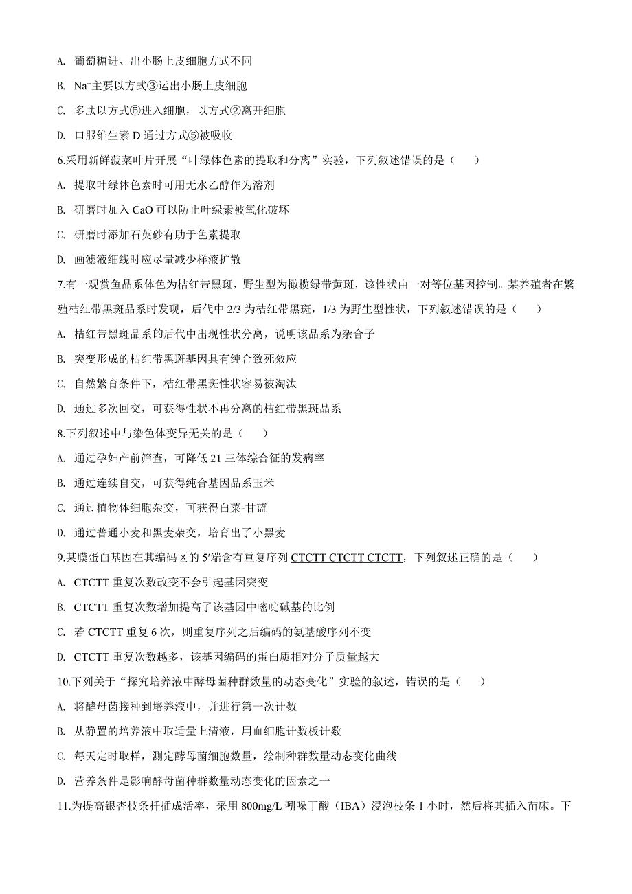 2020年普通高等学校招生全国统一考试（江苏卷）真题 生物试题（原卷版+解析版）_第2页