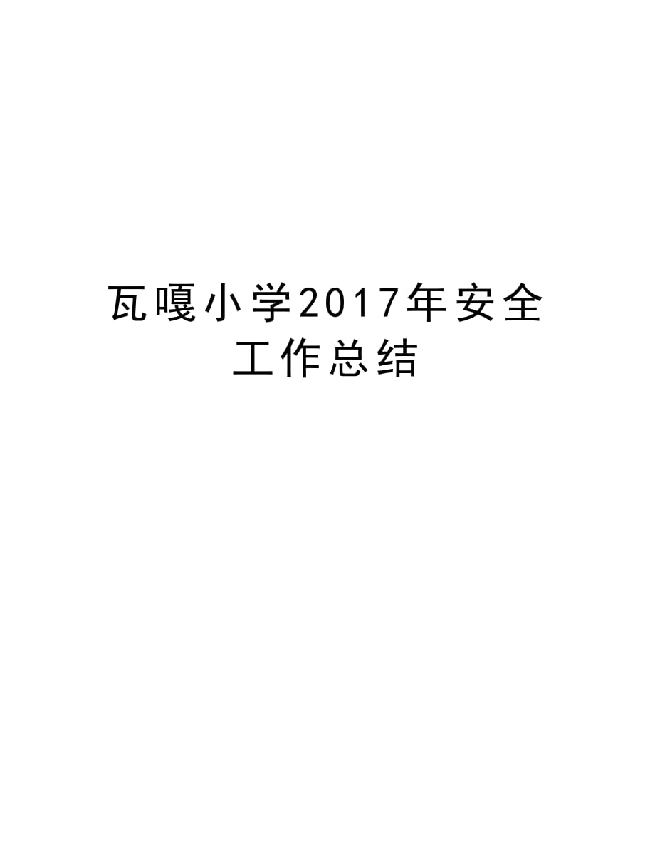 瓦嘎小学年安全工作总结培训资料_第1页