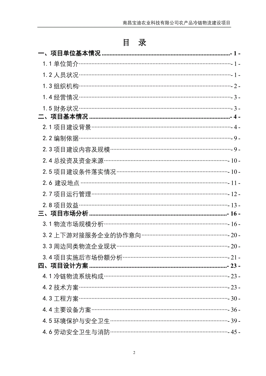 (农业与畜牧)农业科技公司农产品冷链物流建设项目精品_第3页