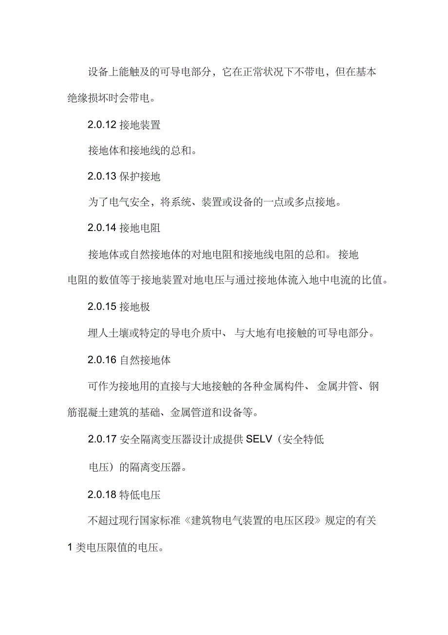 (工程安全)建设工程施工现场供用电安全规范DOC 53页精品_第3页