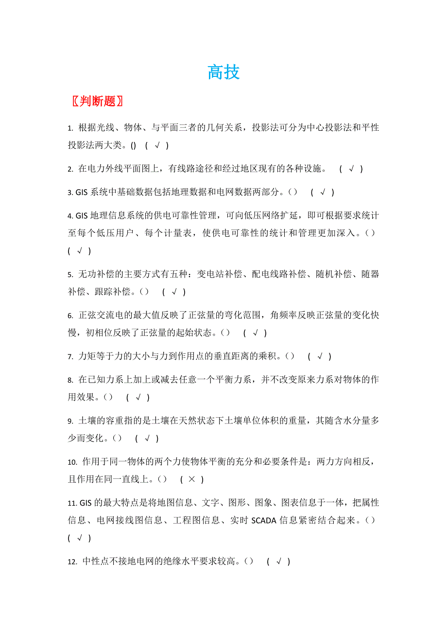 (电力行业)配电线路高技整理版精品_第1页