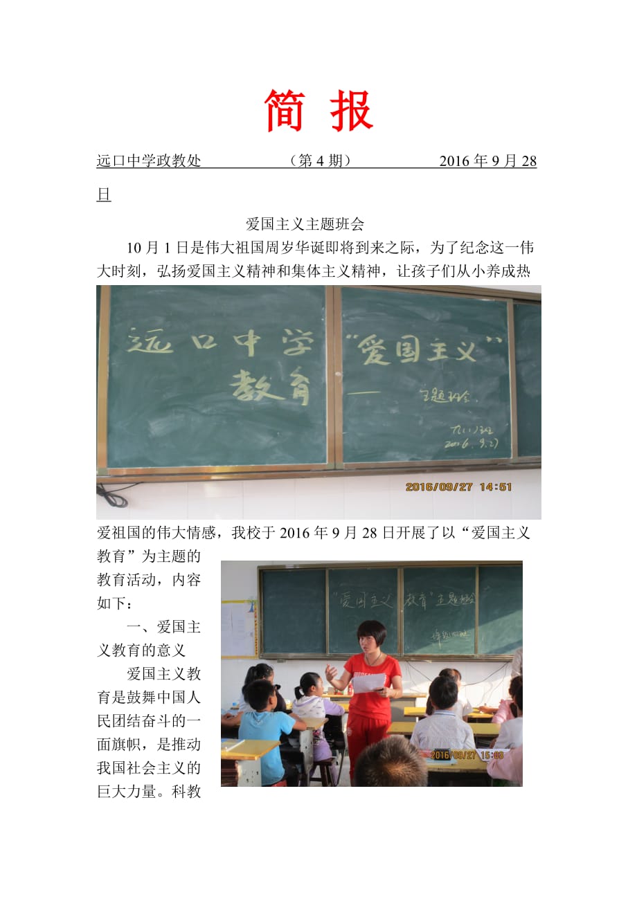 2016.9.28第4期爱国主义教育主题班会简报.doc_第1页