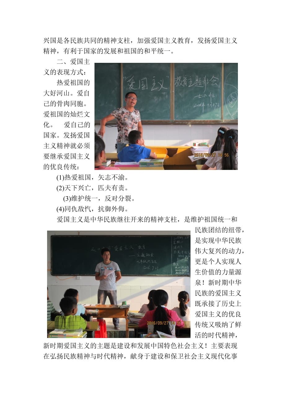 2016.9.28第4期爱国主义教育主题班会简报.doc_第2页