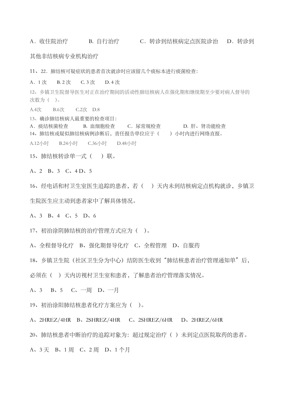 结核病防治知识培训试题(卷)与答案解析.doc_第2页