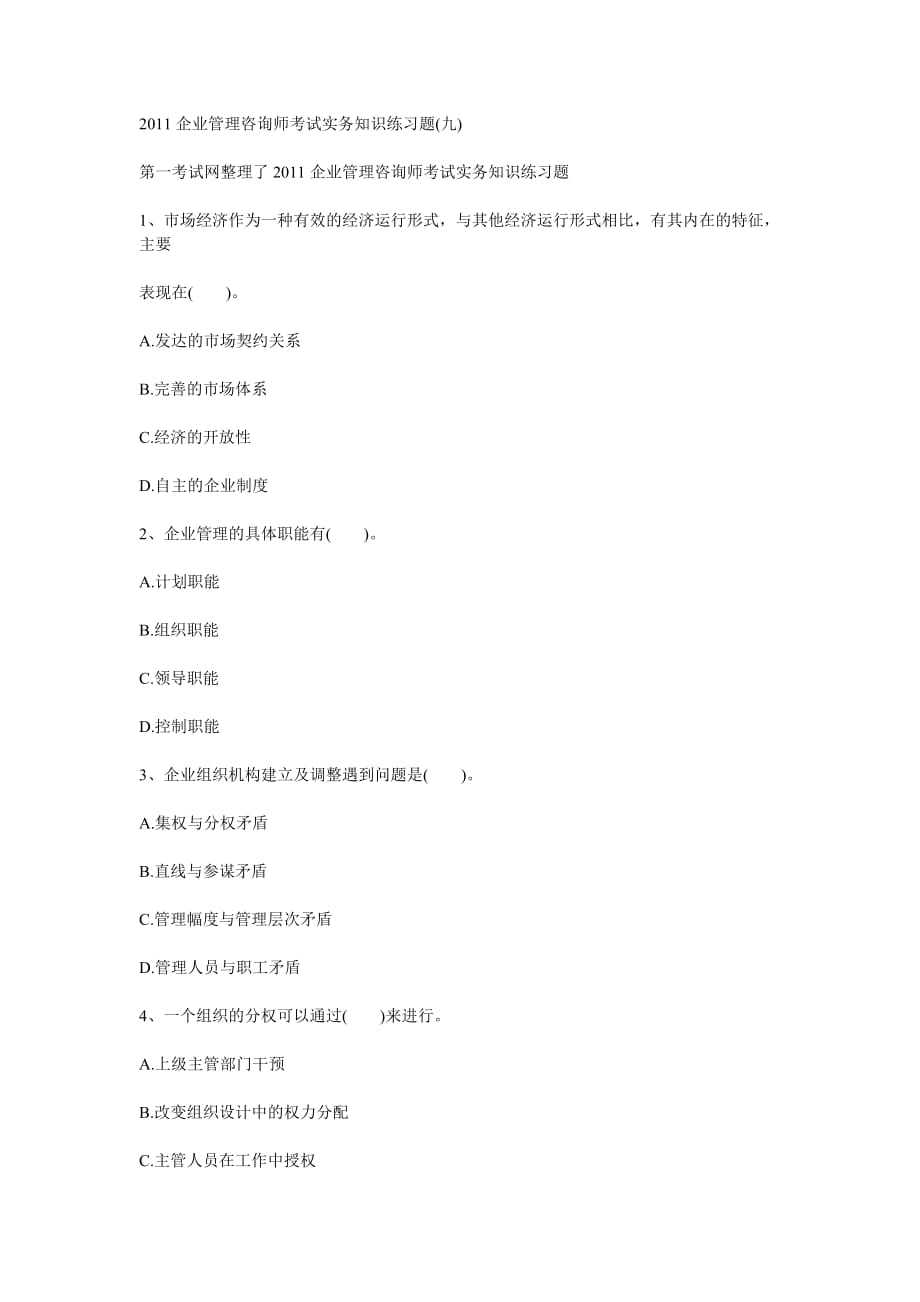 2011企业管理咨询师考试实务知识练习题(九).doc_第1页