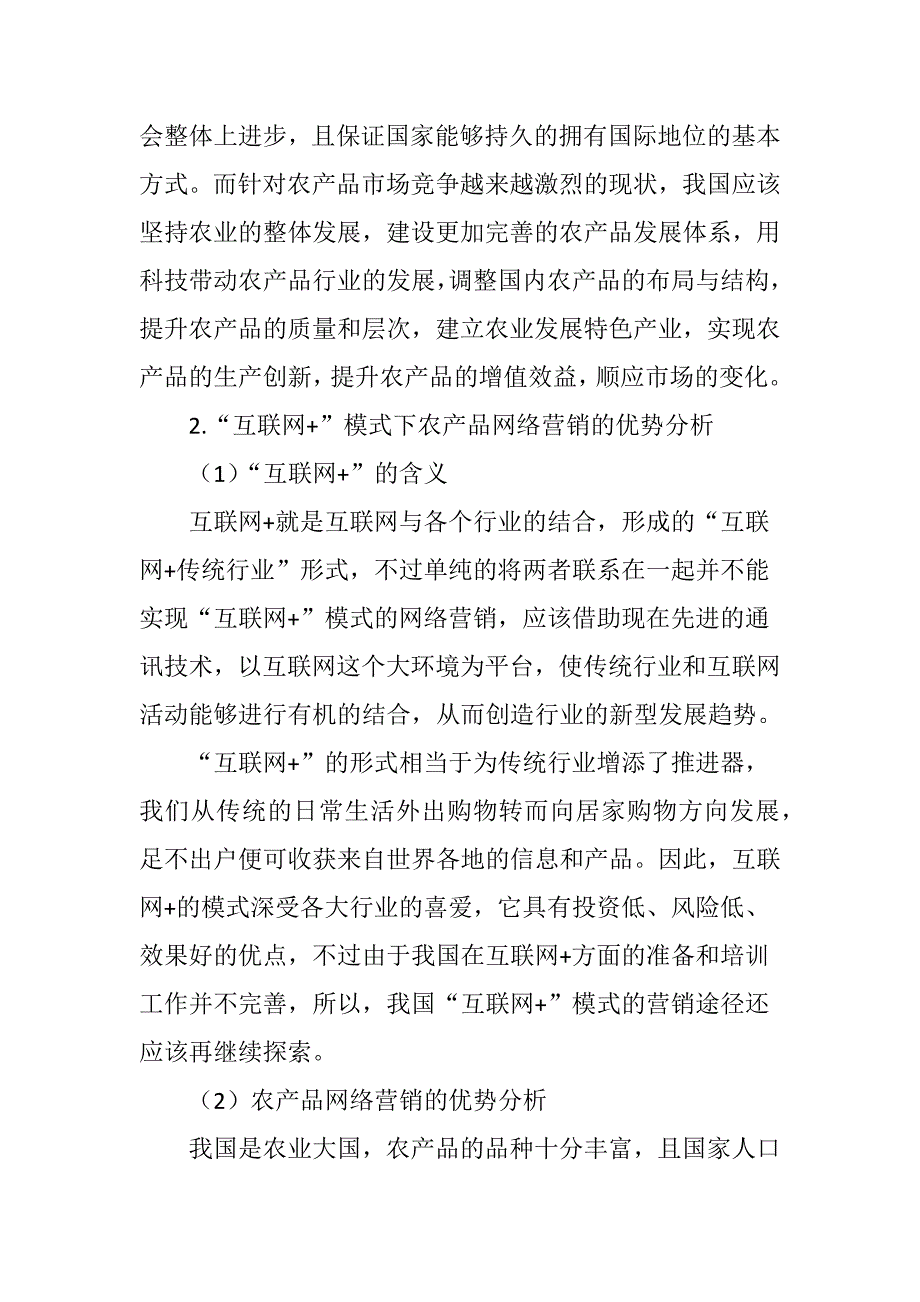 “互联网”模式下农产品网络营销策略研究[共11页]_第2页