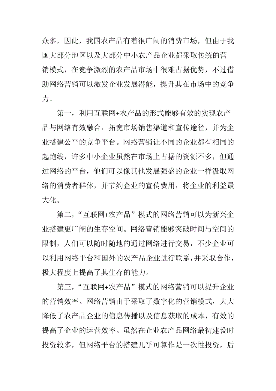 “互联网”模式下农产品网络营销策略研究[共11页]_第3页