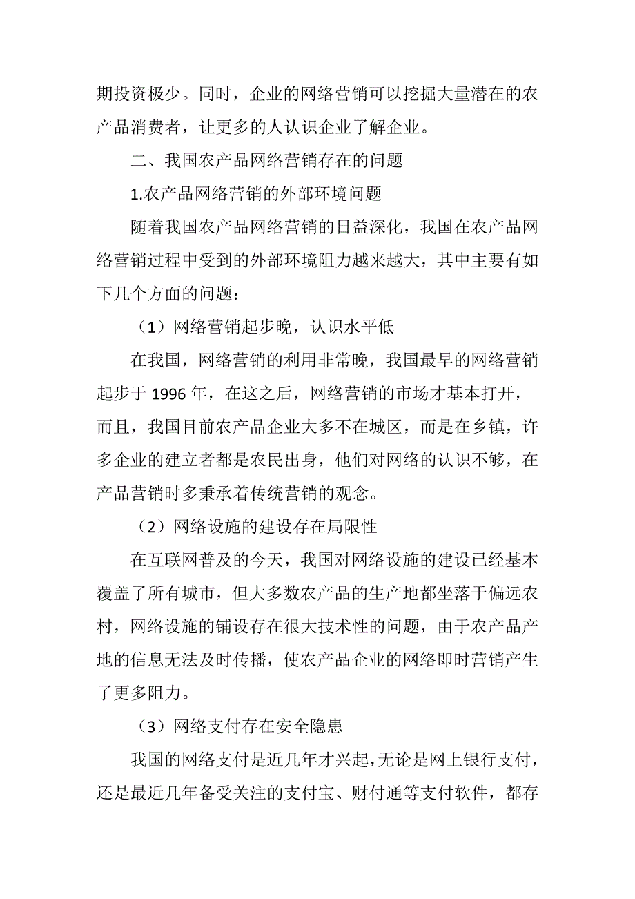 “互联网”模式下农产品网络营销策略研究[共11页]_第4页