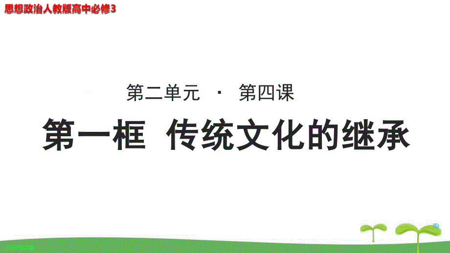 《传统文化的继承》教学PPT课件【思想政治人教版高中必修3】_第1页