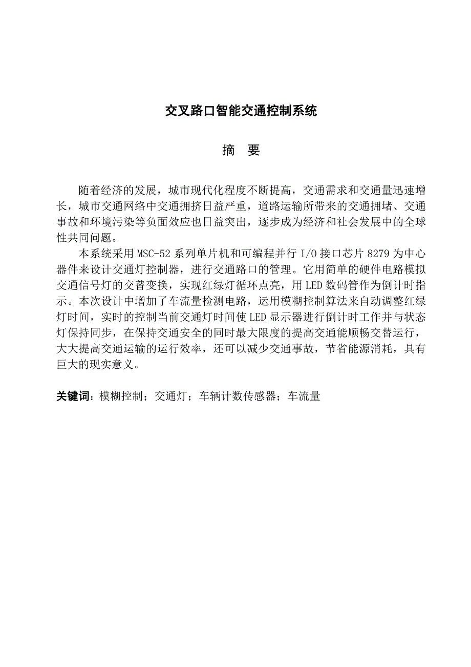 (交通运输)交叉路口智能交通控制系统标准专科机电一体化)精品_第1页