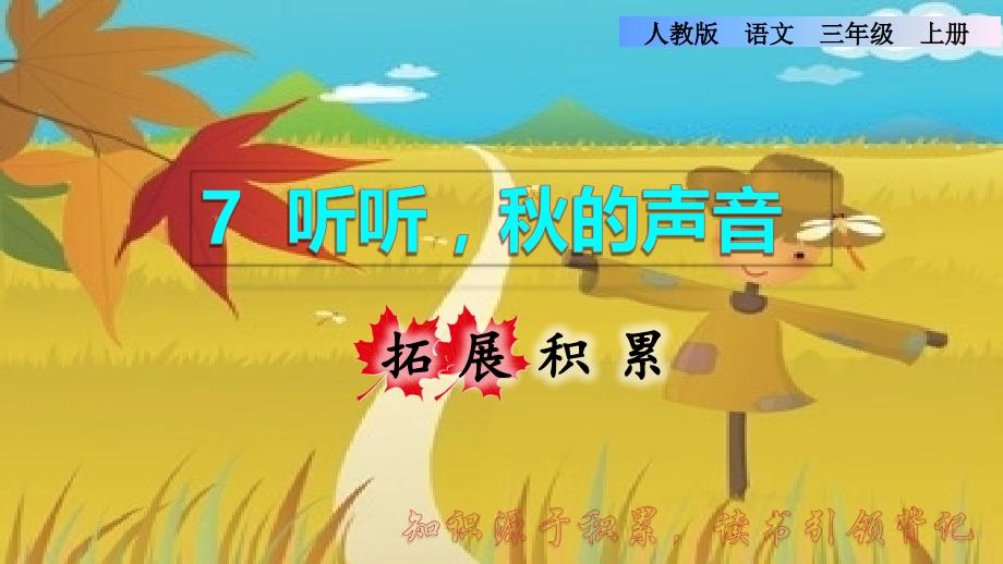 统编版小学语文三年级上册第二单元《7.听听秋的声音》拓展积累课件PPT_第1页