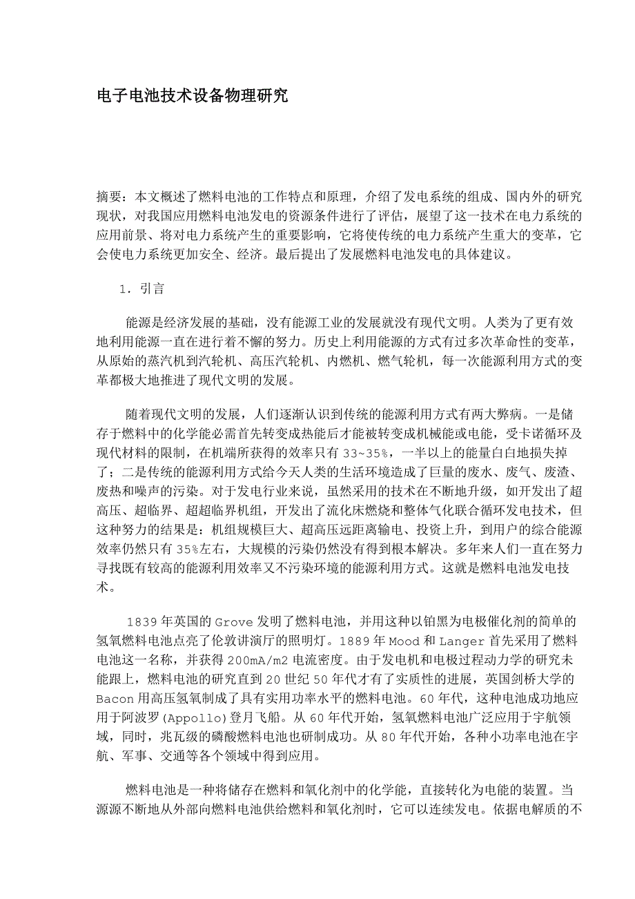 (电子行业企业管理)电子电池技术设备物理研究1)_第1页