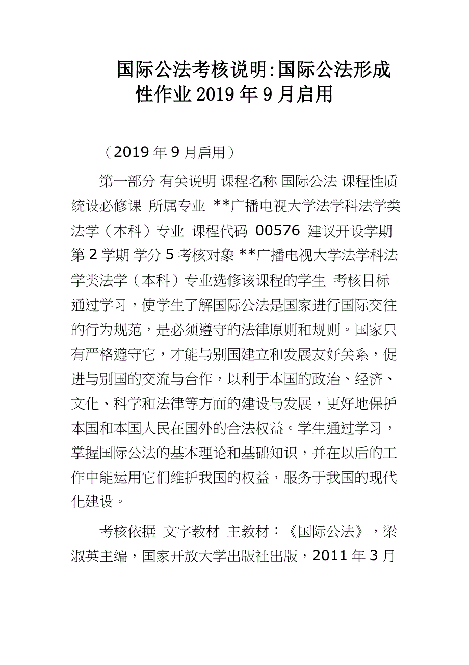 国际公法考核说明 国际公法形成性作业2019年9月启用_第1页