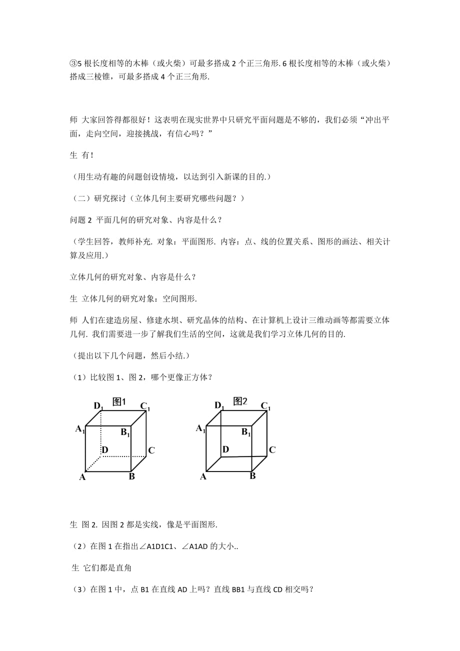 立体几何起始课教学设计.doc_第4页