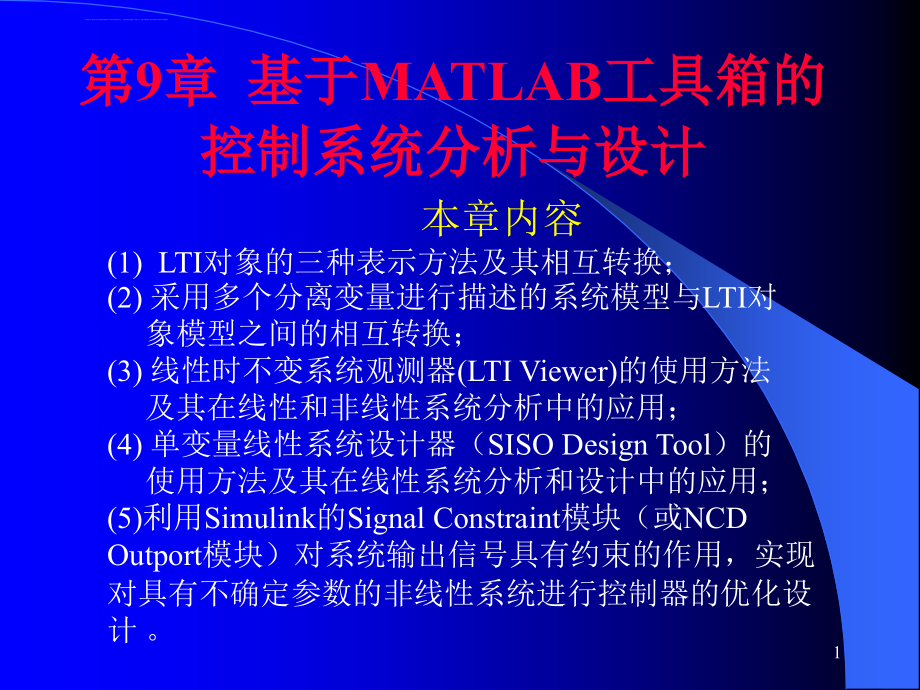 计算机仿真技术及CAD基于MATLAB工具箱的控制系统分析与设计课件_第1页