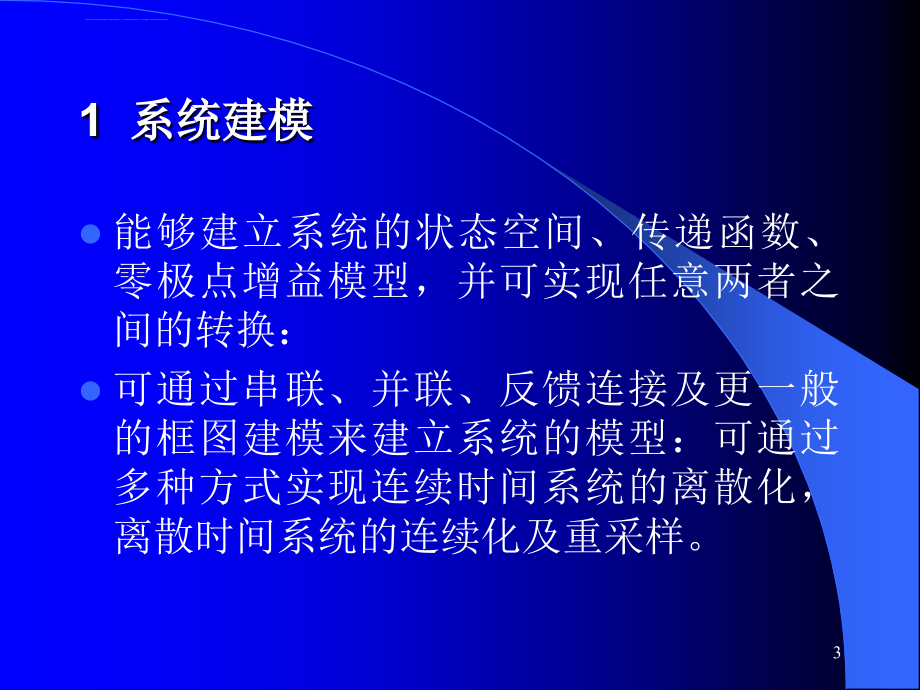 计算机仿真技术及CAD基于MATLAB工具箱的控制系统分析与设计课件_第3页