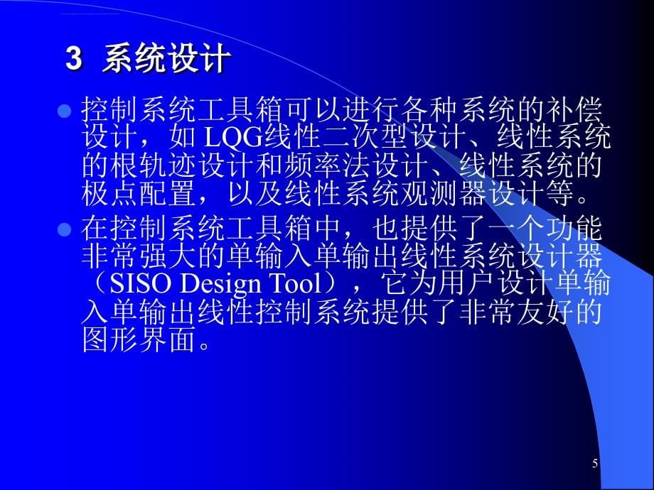 计算机仿真技术及CAD基于MATLAB工具箱的控制系统分析与设计课件_第5页