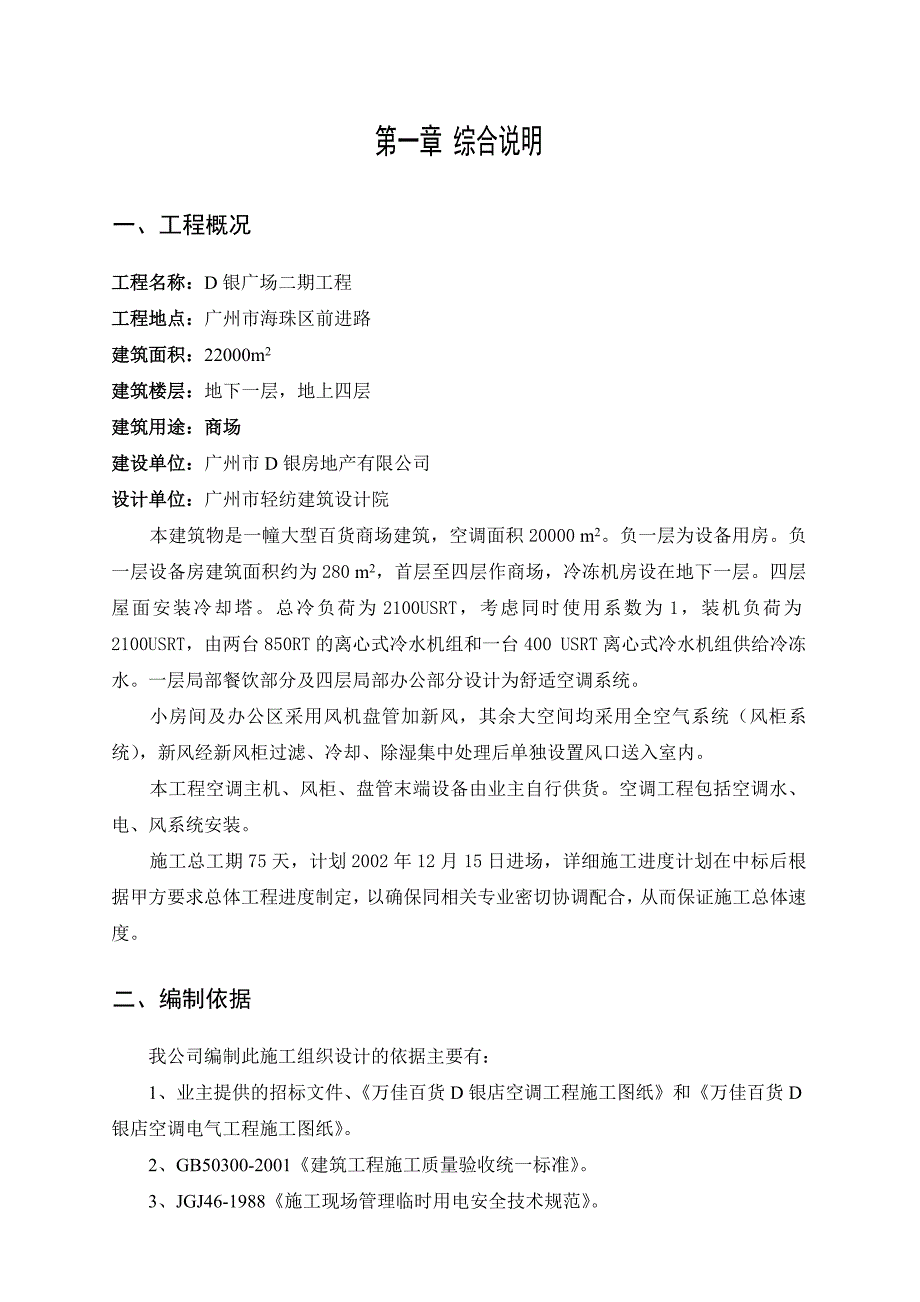 (工程设计)某广场二期空调工程施工组织设计方案精品_第3页