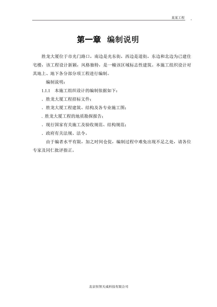 (工程设计)胜龙大厦改造工程施工组织设计方案精品_第2页