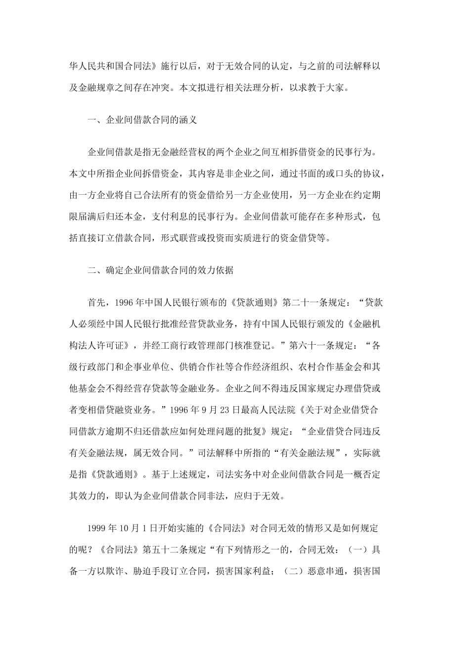 企业之间的借贷效力探析.docx_第2页