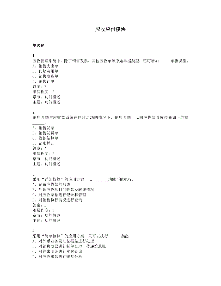 计算机财务管理期末考应收应付部分题目及答案.pdf_第1页