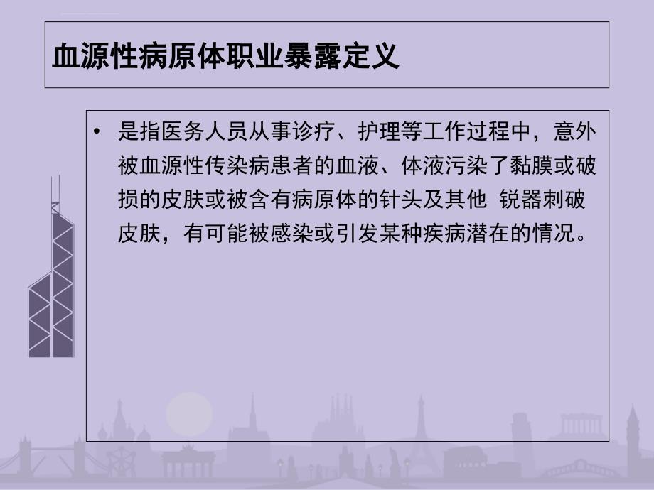 血源性传染病职业暴露的预防处理课件_第3页