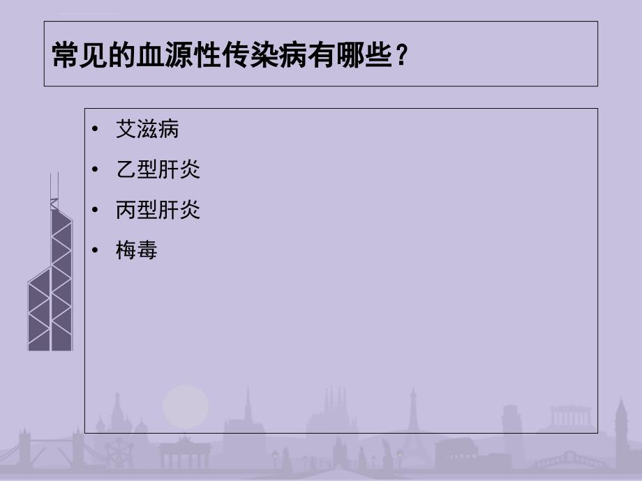 血源性传染病职业暴露的预防处理课件_第4页