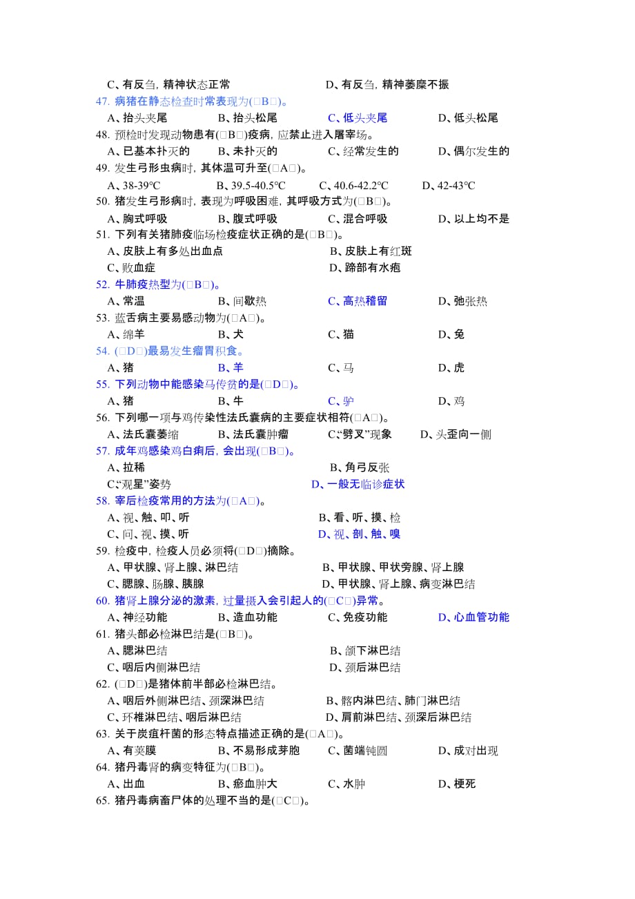 动物检疫检验员初级理论知识思考题.doc_第4页