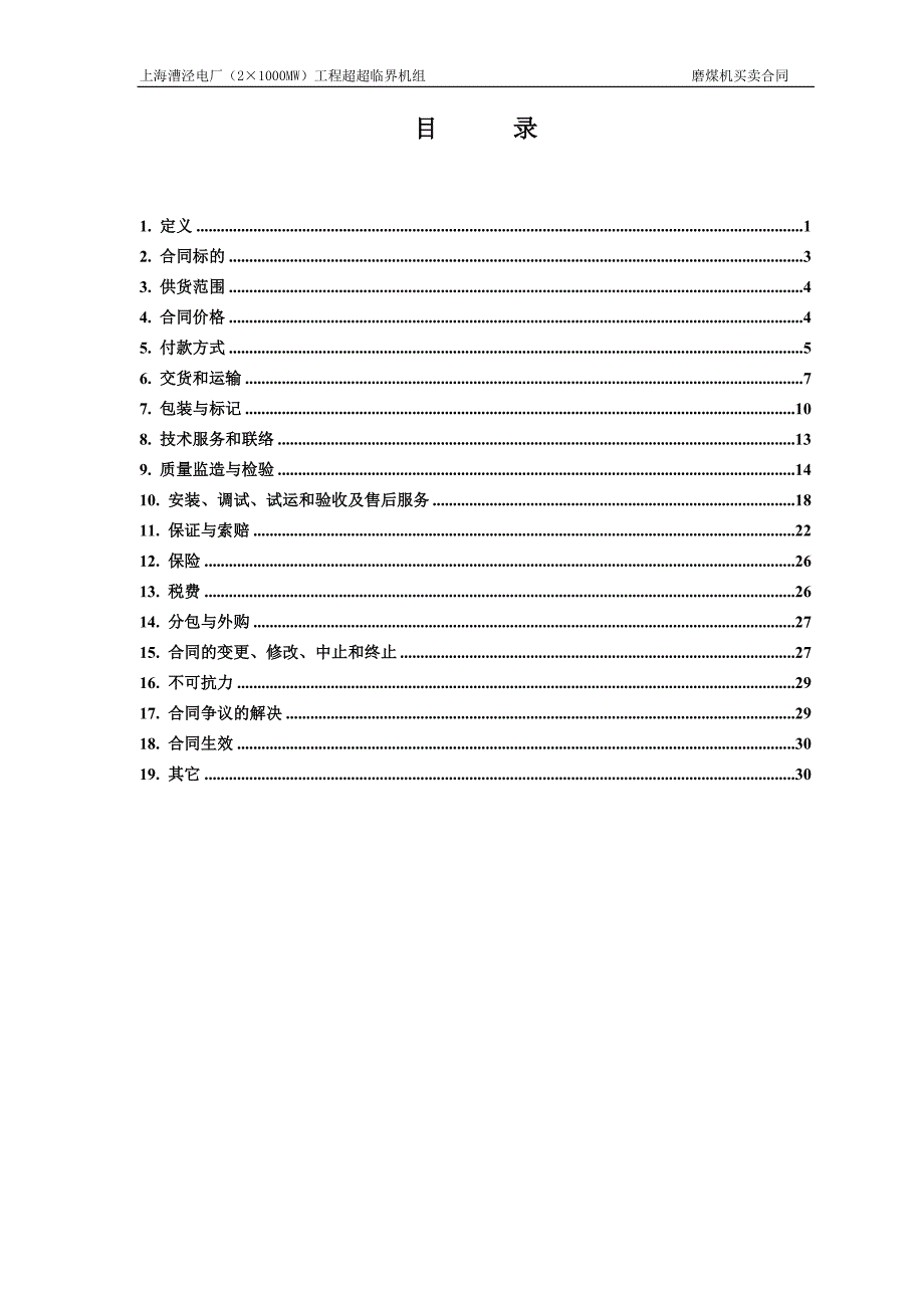 (冶金行业)磨煤机合同精品_第3页