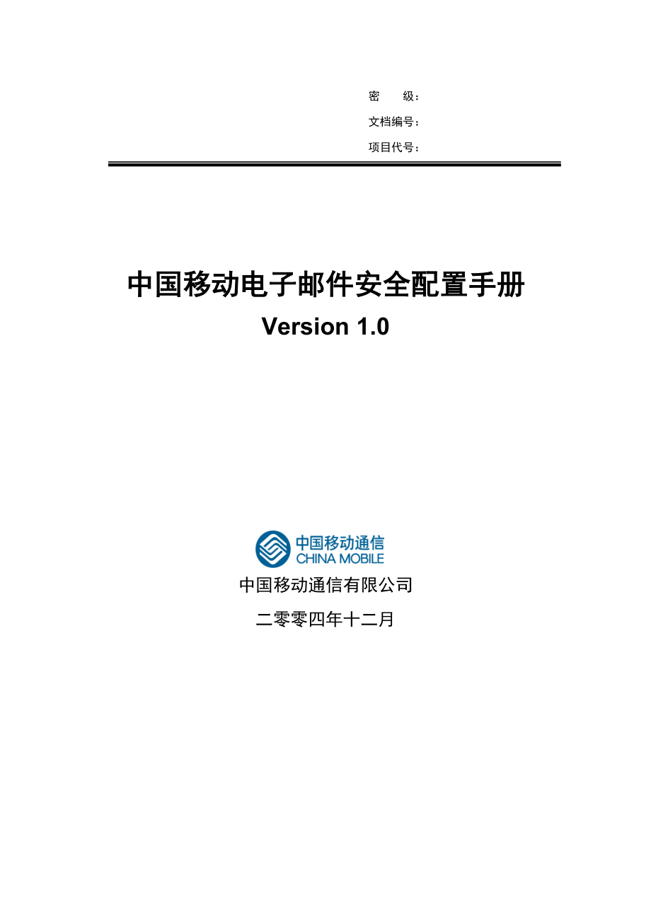 (电子行业企业管理)中国移动电子邮件安全配置手册精品_第1页