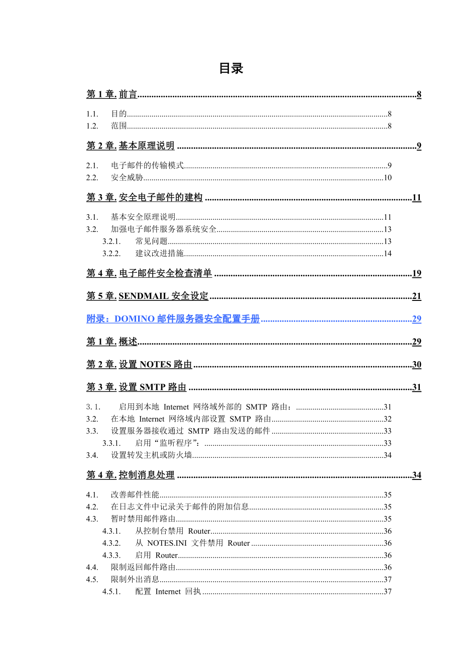 (电子行业企业管理)中国移动电子邮件安全配置手册精品_第4页