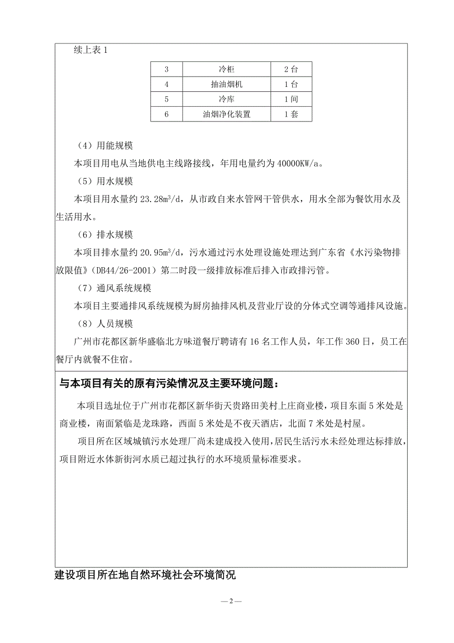 (餐饮行业报告)某市市花都区新华盛临北方味道餐厅环评报告表._第4页