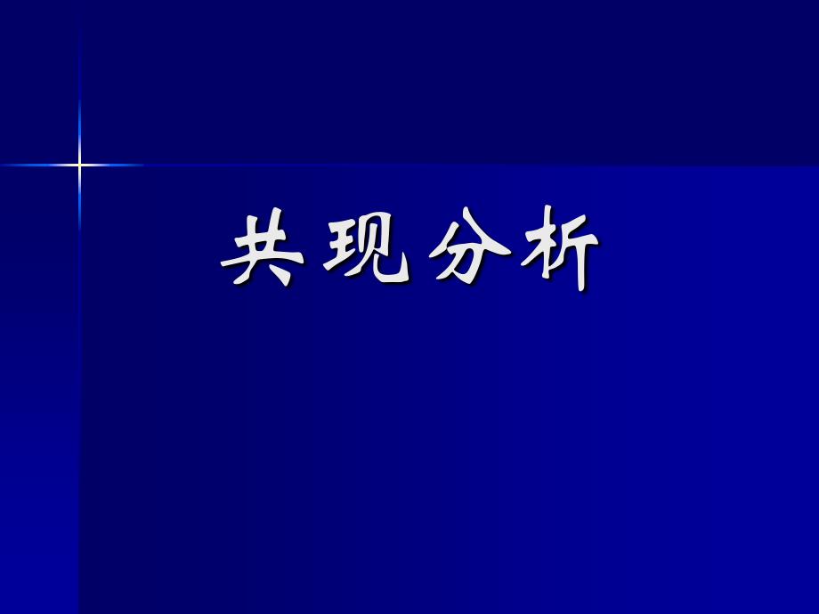 共现分析课件备课讲稿_第1页