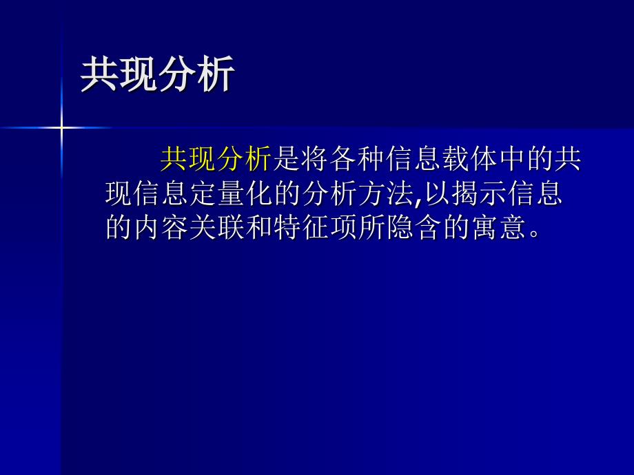 共现分析课件备课讲稿_第3页