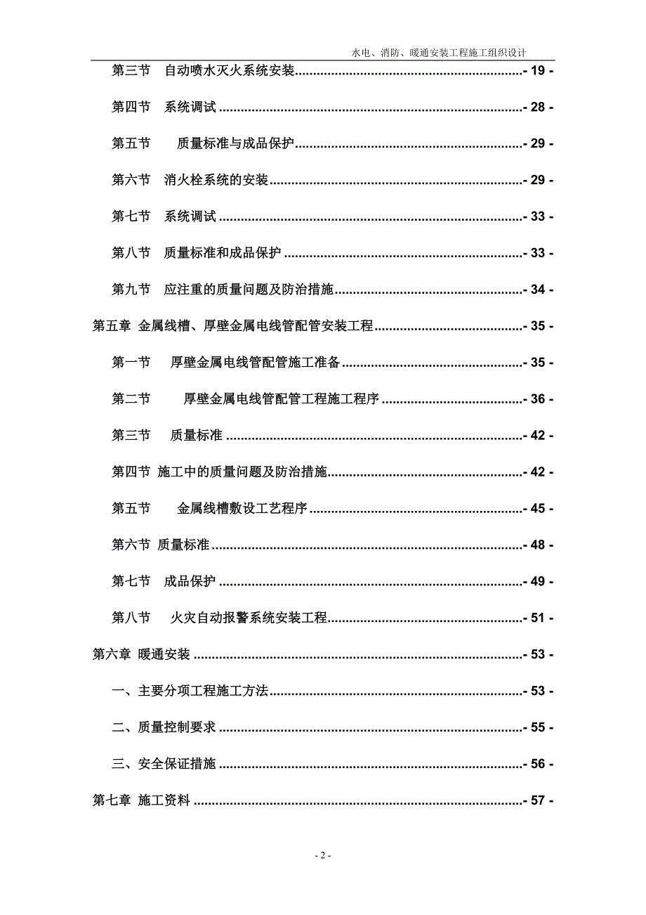 (工程设计)消防、暖通安装工程施工组织设计方案精品_第2页