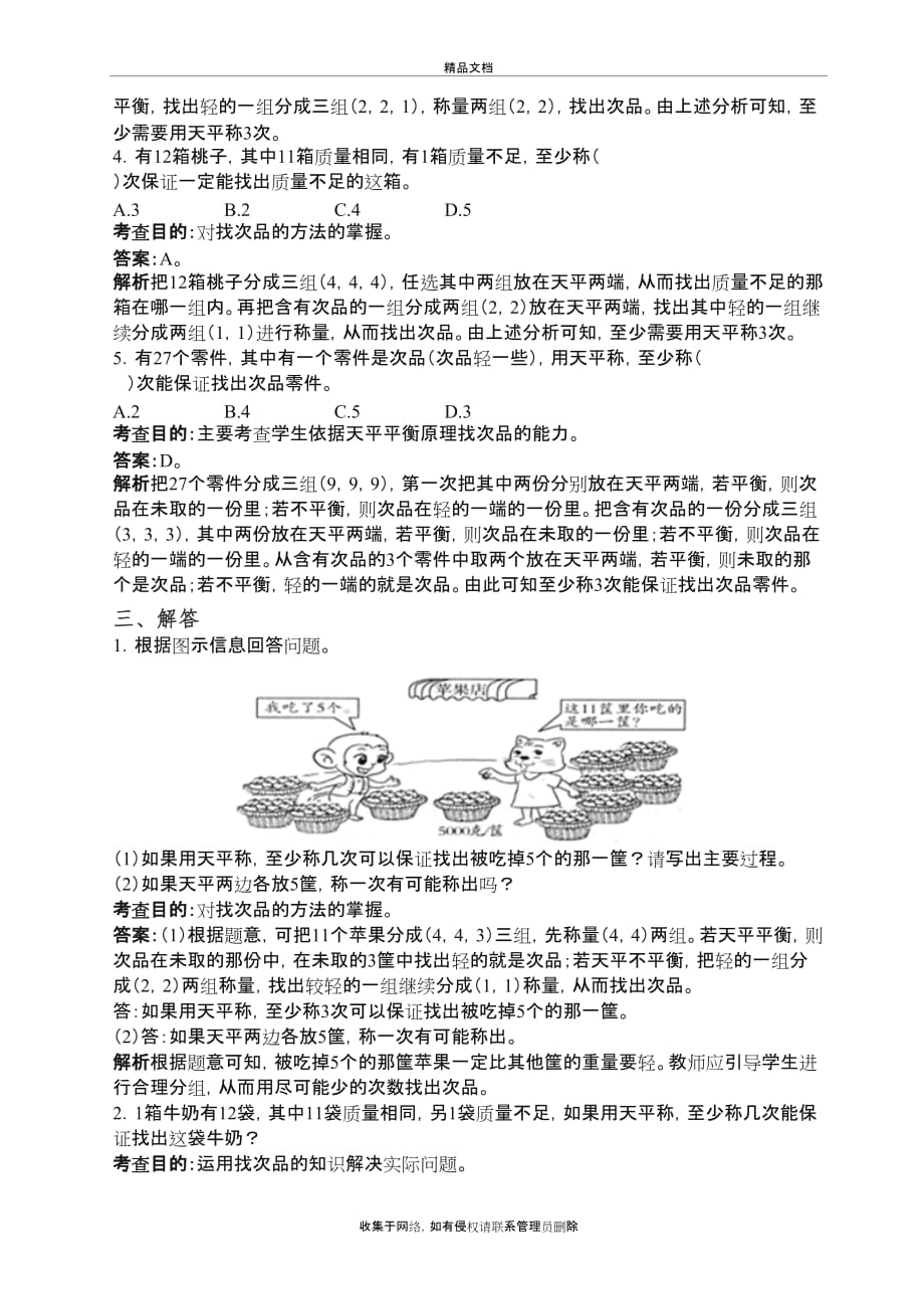 新人教版小学五年级数学下册-《数学广角──找次品》同步试题检测试卷知识分享_第4页